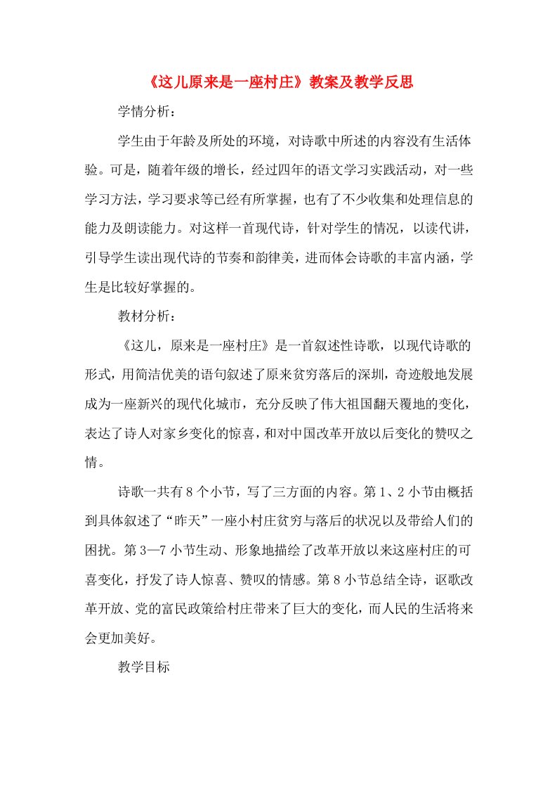 《这儿原来是一座村庄》教案及教学反思