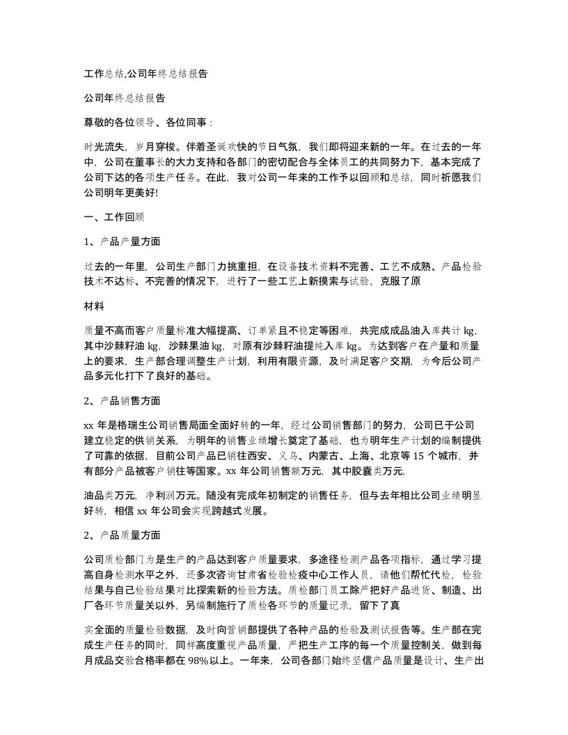 工作总结公司年终总结报告