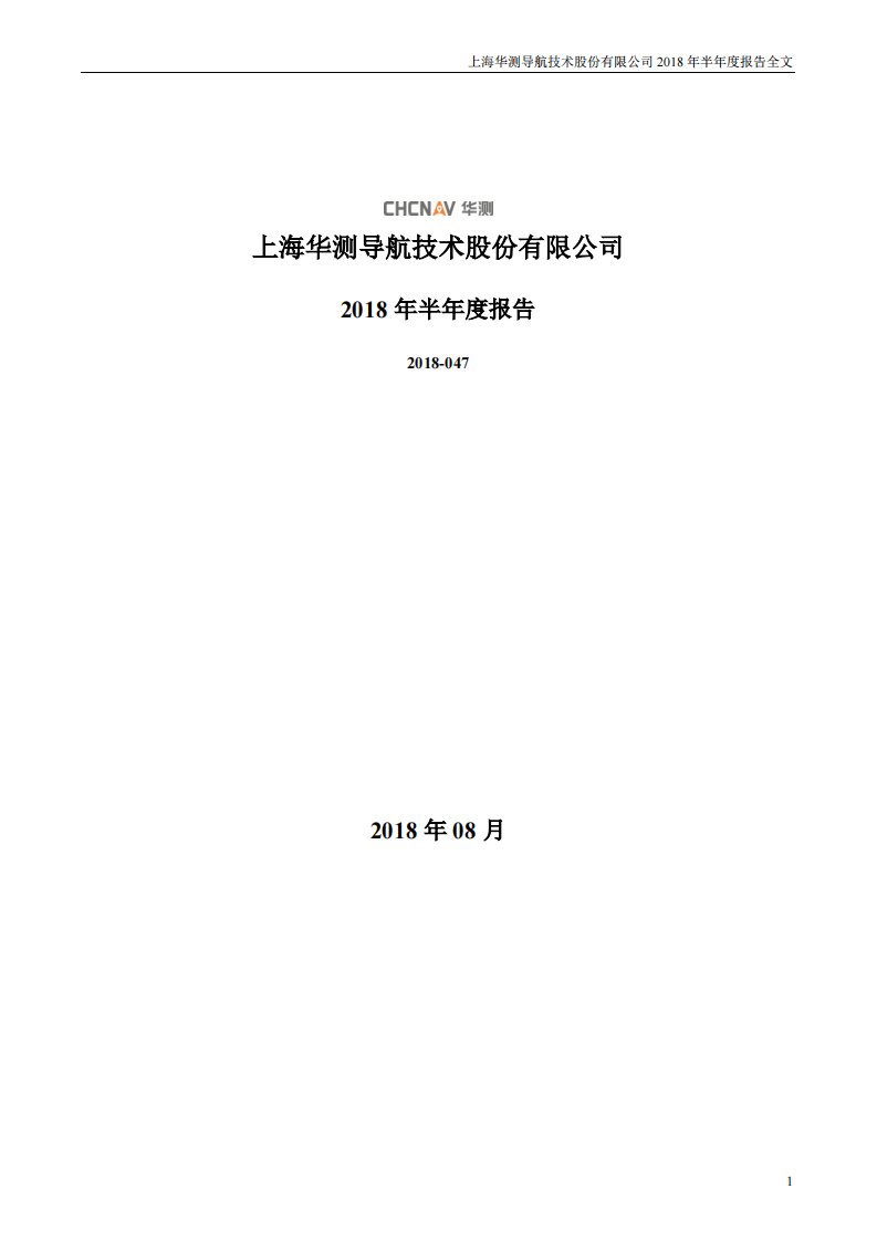 深交所-华测导航：2018年半年度报告-20180807