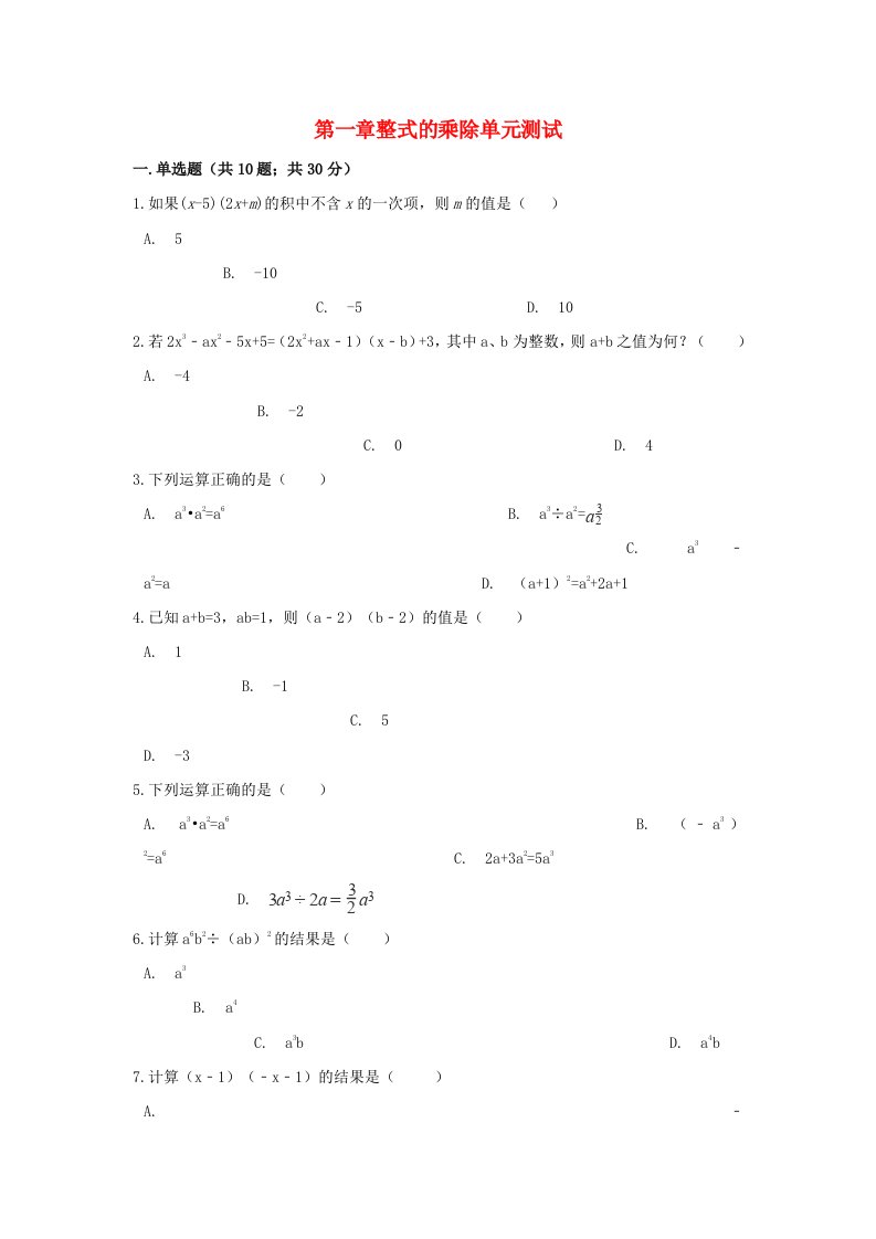 七年级数学下册第一章整式的乘除单元综合测试北师大版