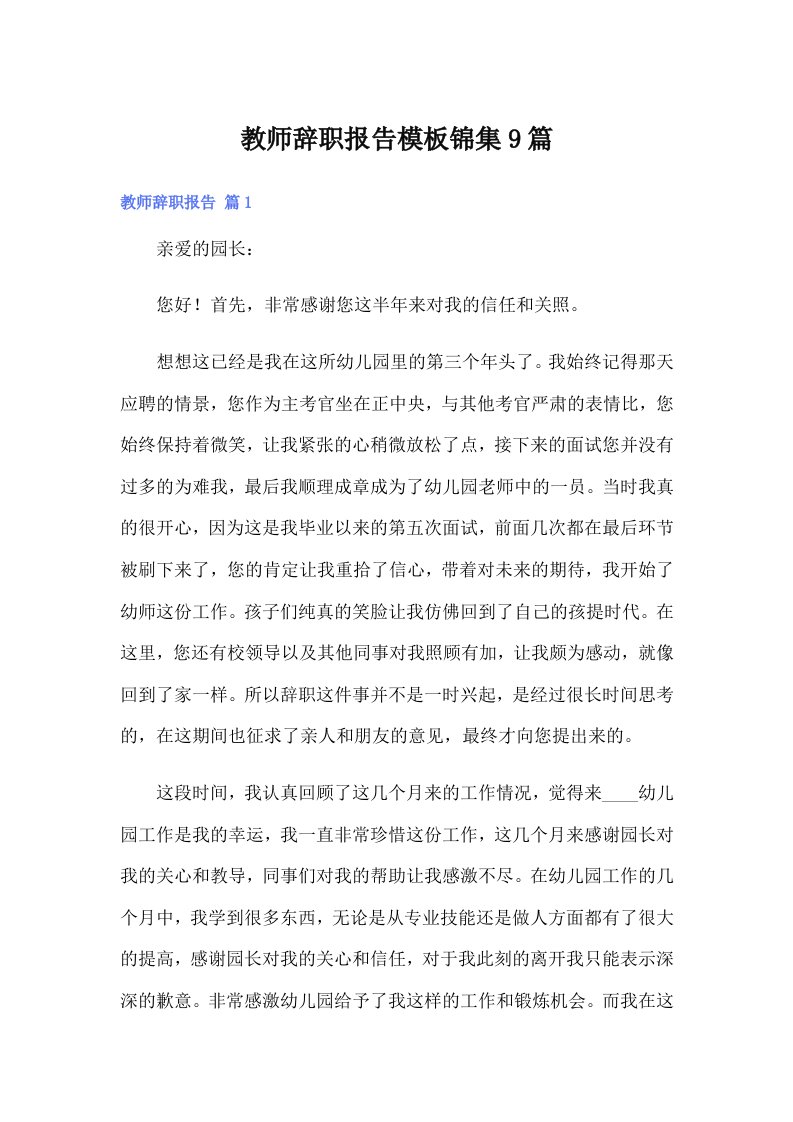 教师辞职报告模板锦集9篇