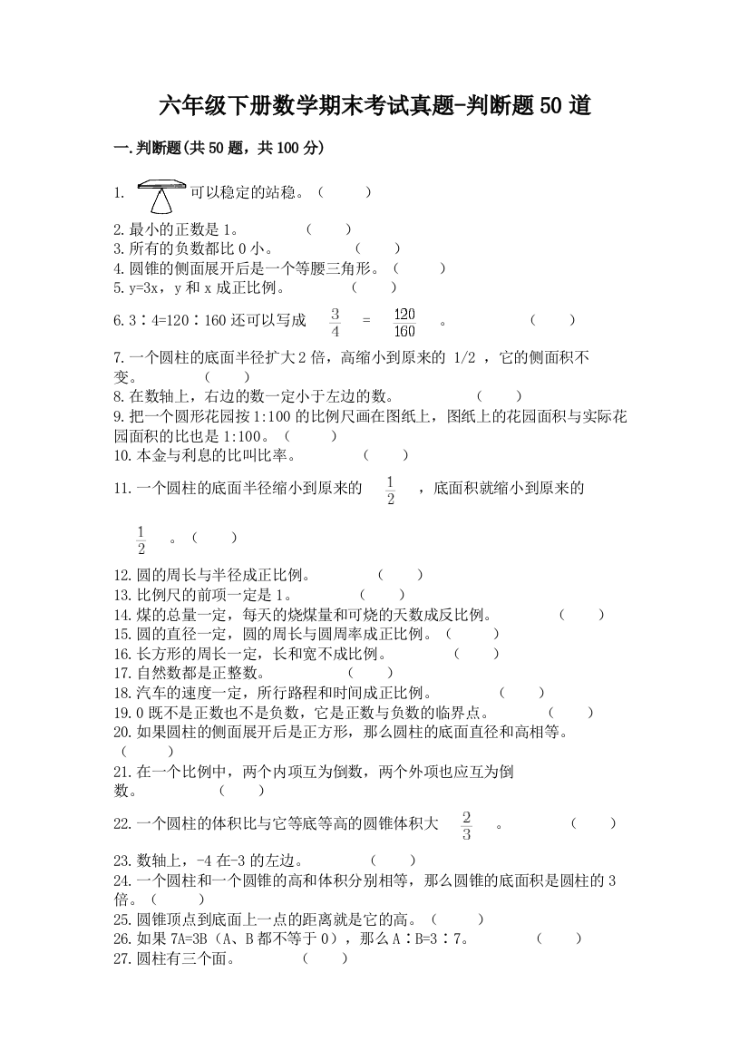 六年级下册数学期末考试真题-判断题50道附答案【基础题】