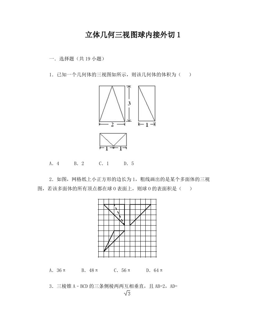 立体几何三视图球内接外切