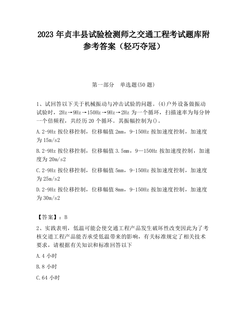 2023年贞丰县试验检测师之交通工程考试题库附参考答案（轻巧夺冠）