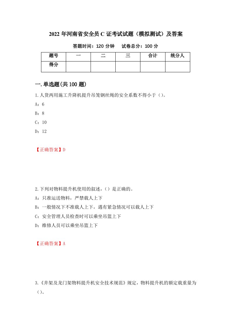 2022年河南省安全员C证考试试题模拟测试及答案第37次