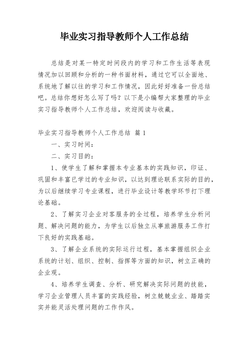 毕业实习指导教师个人工作总结_2