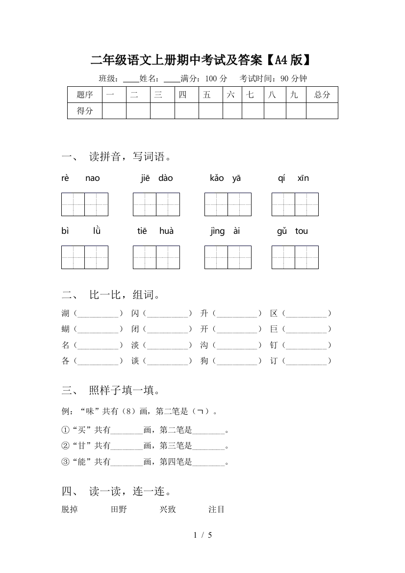 二年级语文上册期中考试及答案【A4版】