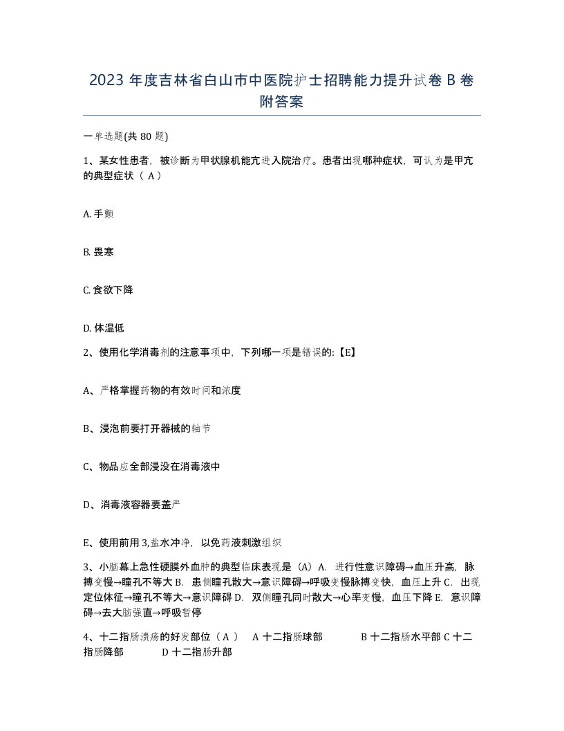 2023年度吉林省白山市中医院护士招聘能力提升试卷B卷附答案