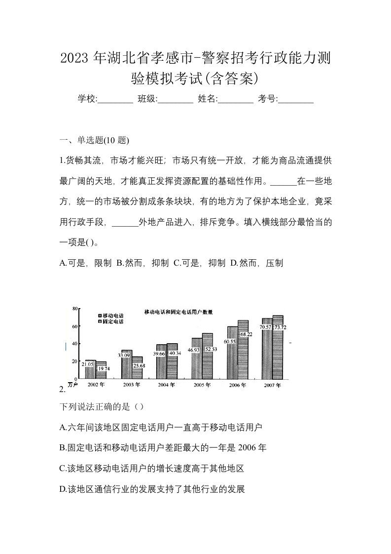 2023年湖北省孝感市-警察招考行政能力测验模拟考试含答案