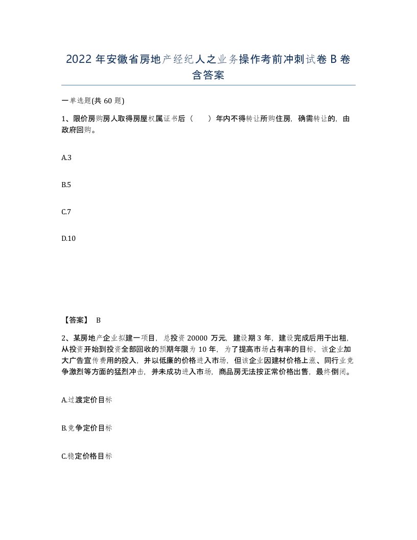 2022年安徽省房地产经纪人之业务操作考前冲刺试卷卷含答案