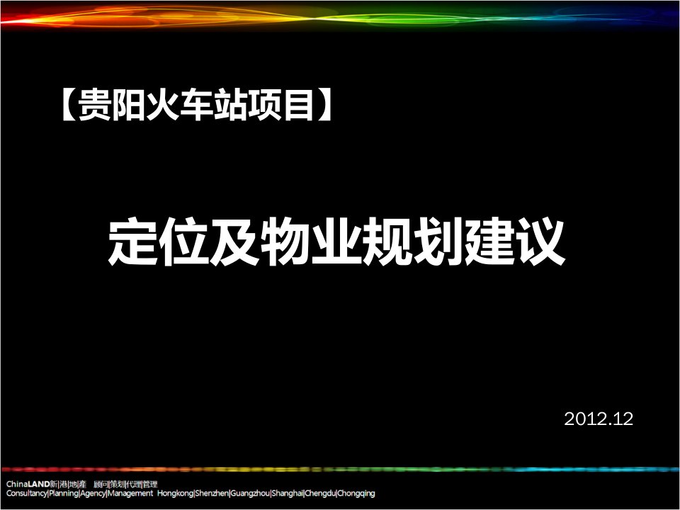 贵阳火车站项目定位及物业规划建议92P