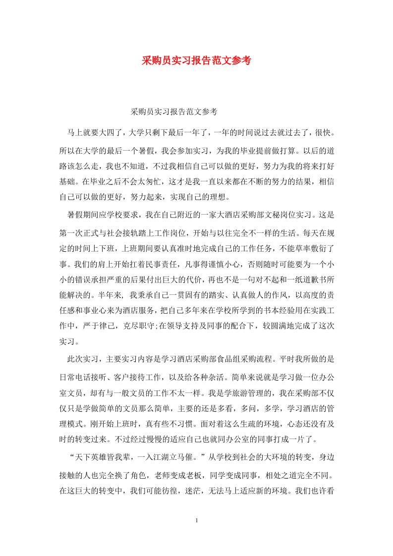 精选采购员实习报告范文参考