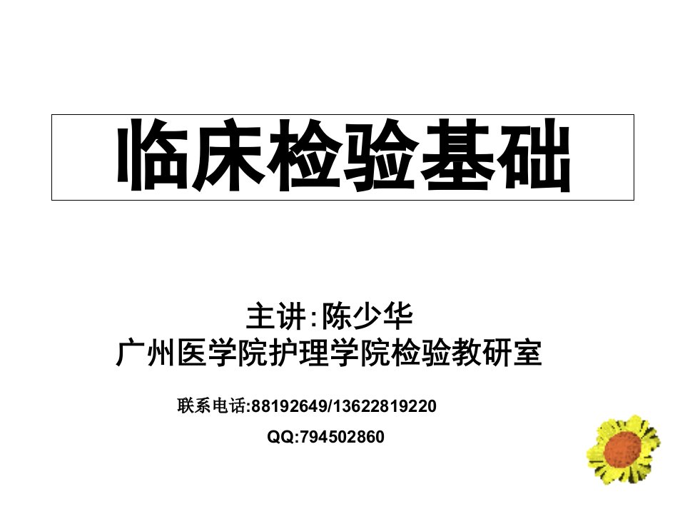 检专《临床检验基础》教案1：血液生理、血液标本采集课件