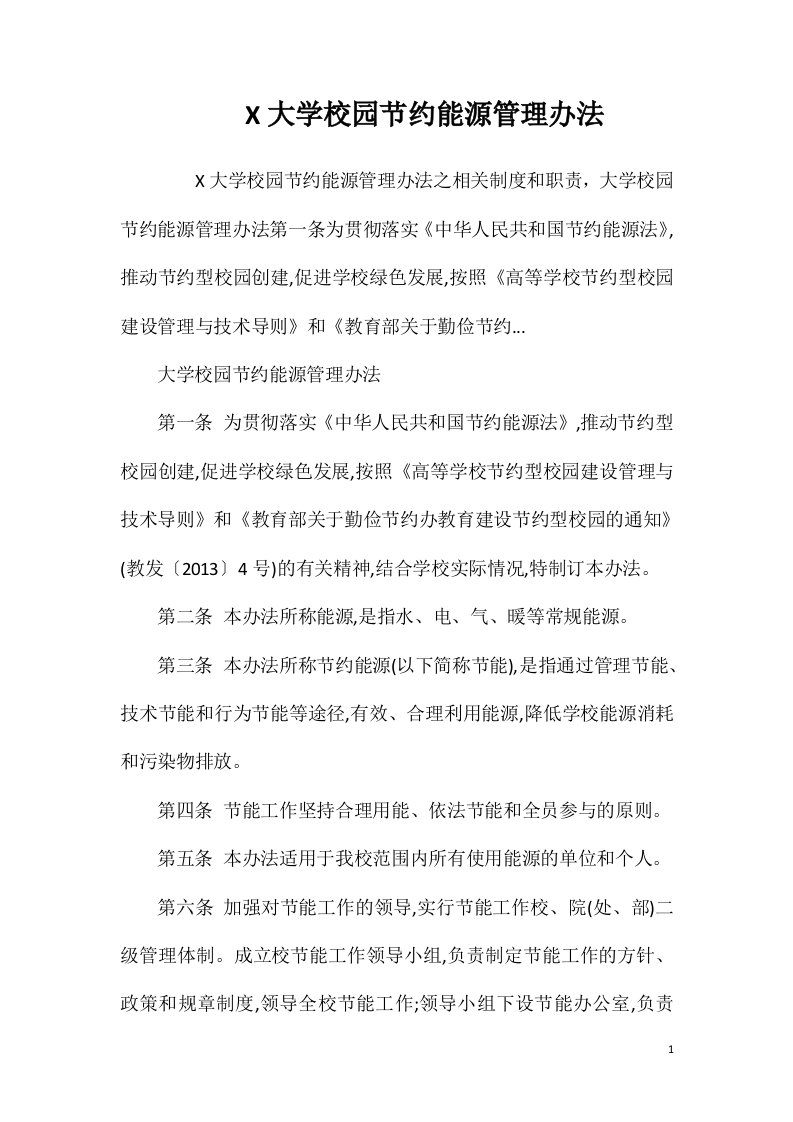 X大学校园节约能源管理办法