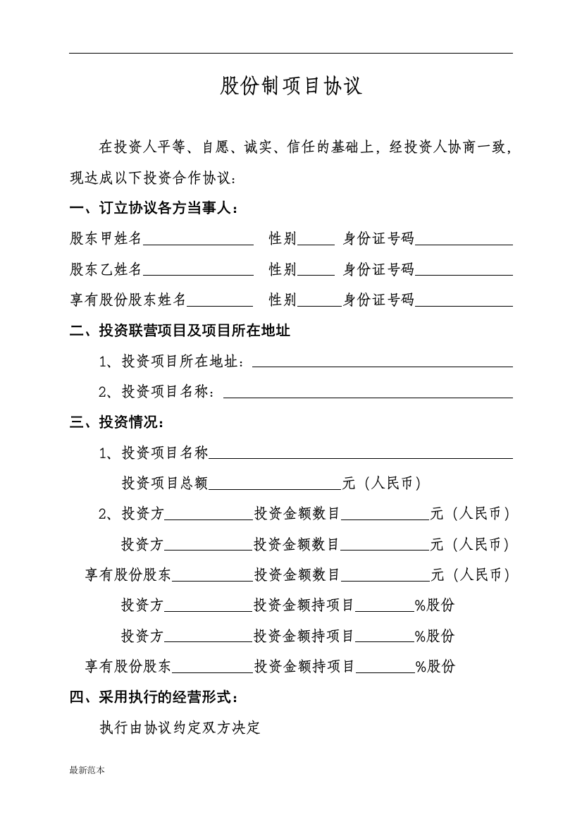 2018年股份制项目协议