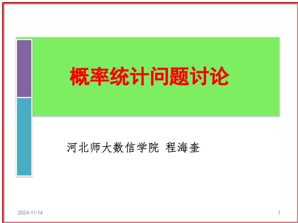 河北省高三数学一轮复习-几个概率统计问题的讨论讲座课件