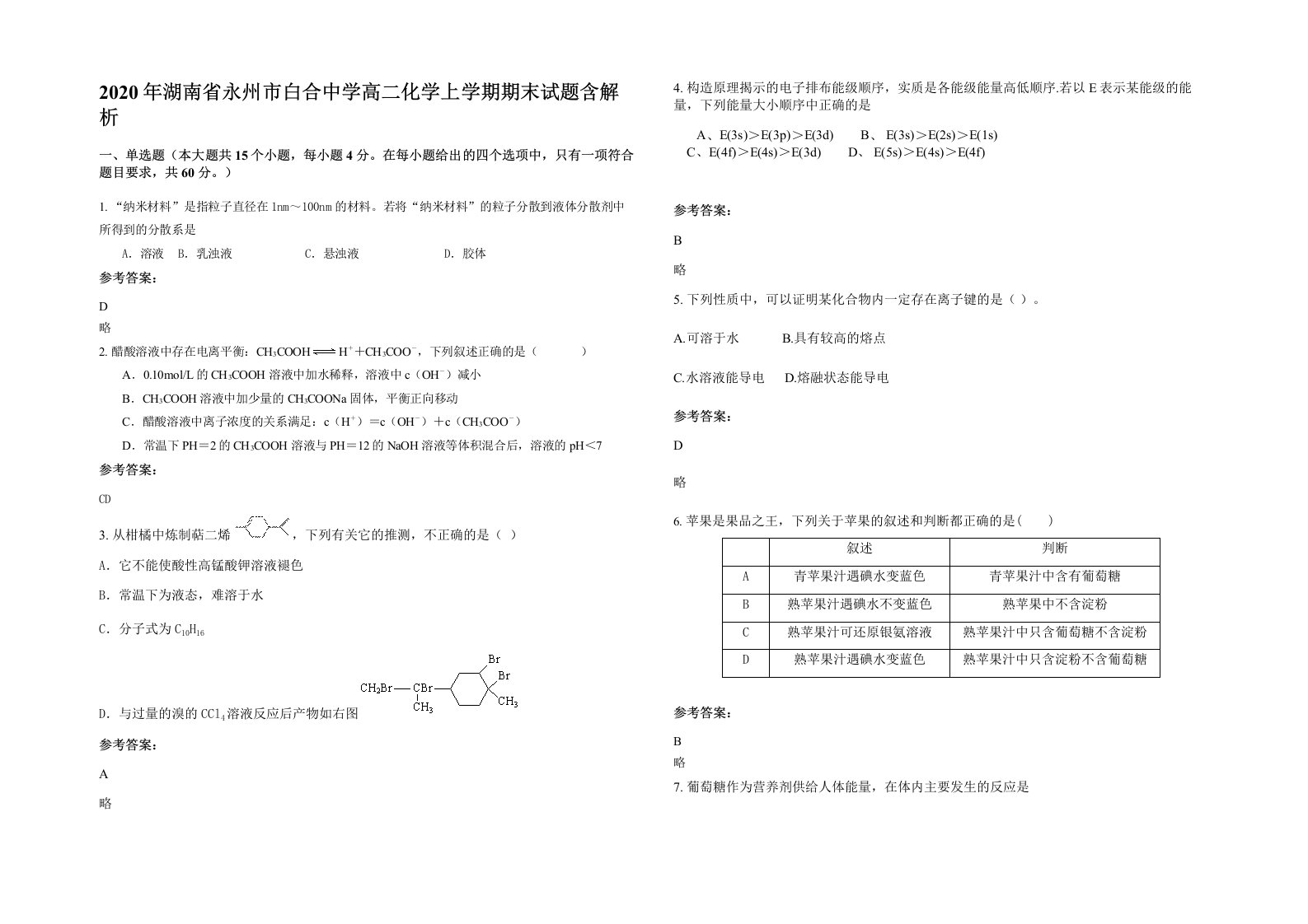 2020年湖南省永州市白合中学高二化学上学期期末试题含解析