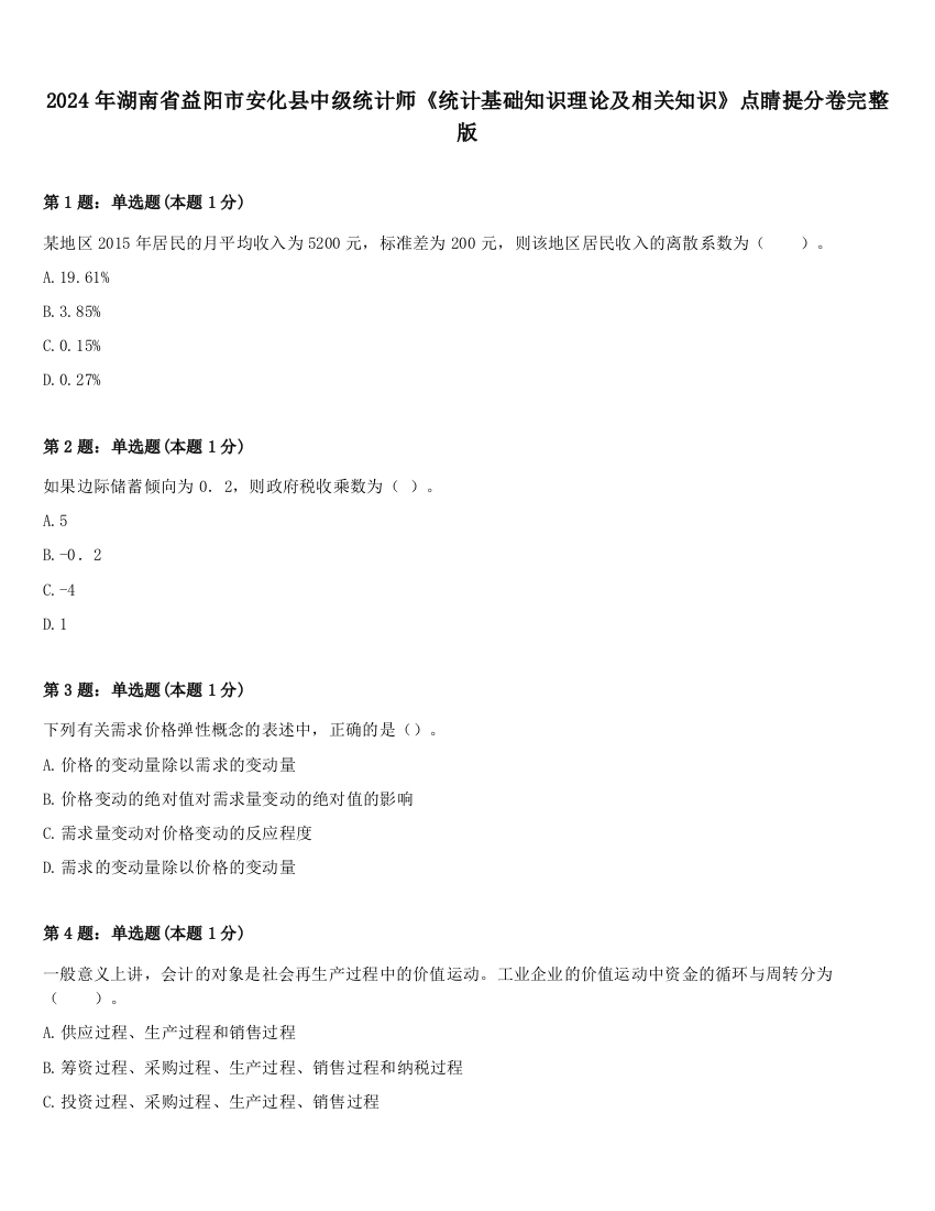 2024年湖南省益阳市安化县中级统计师《统计基础知识理论及相关知识》点睛提分卷完整版