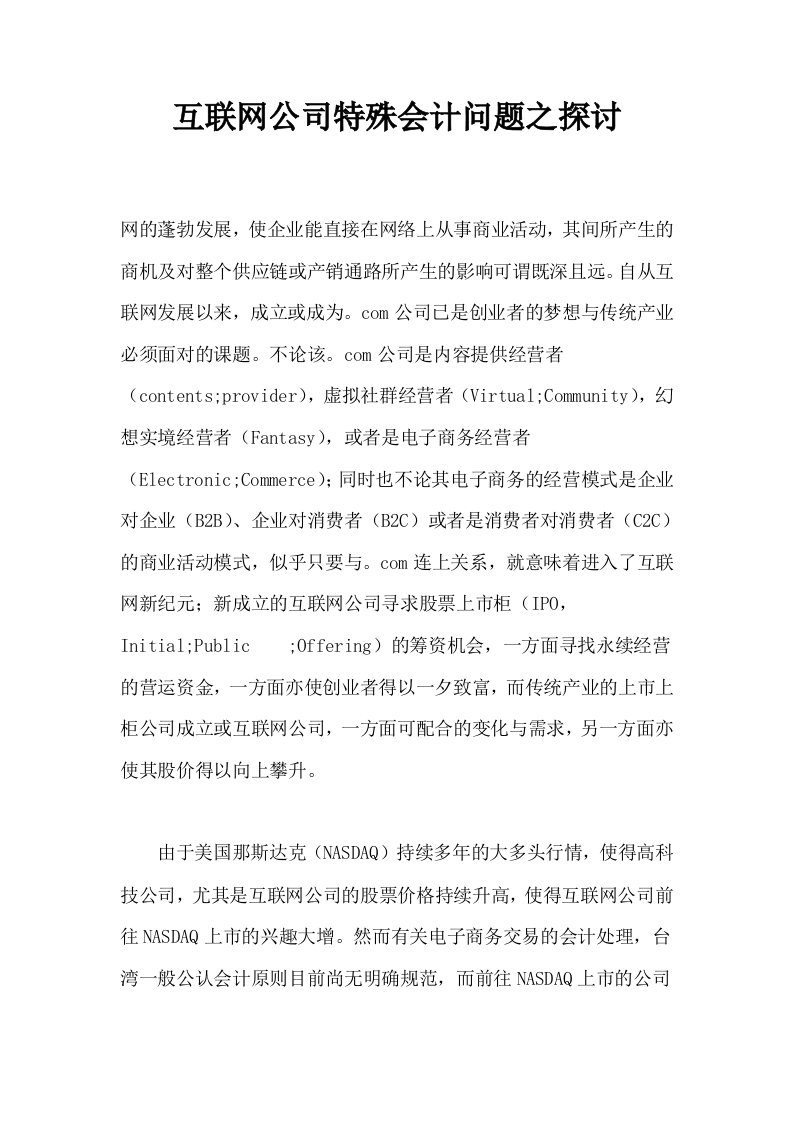 互联网公司特殊会计问题之探讨