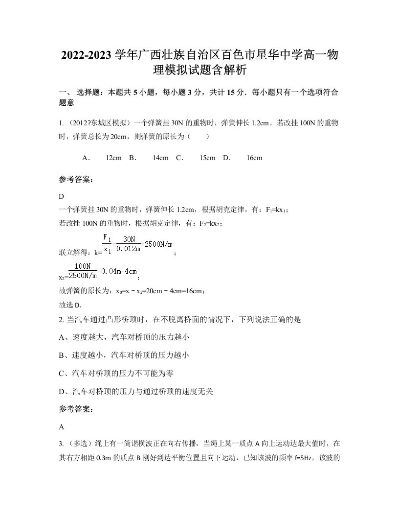 2022-2023学年广西壮族自治区百色市星华中学高一物理模拟试题含解析