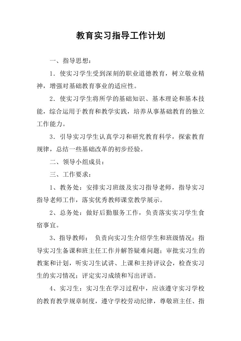 教育实习指导工作计划