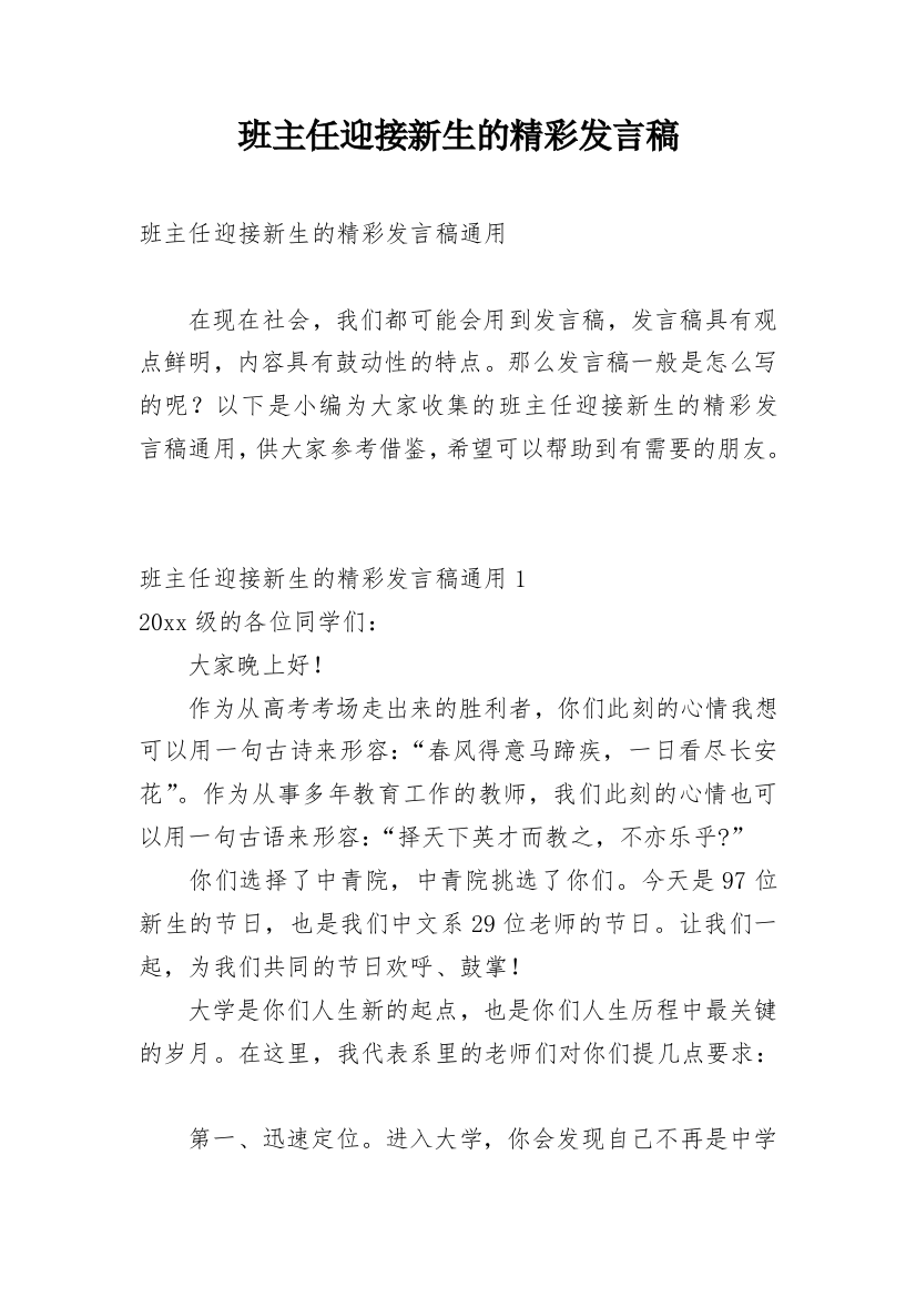 班主任迎接新生的精彩发言稿