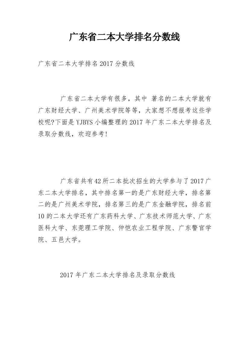 广东省二本大学排名分数线