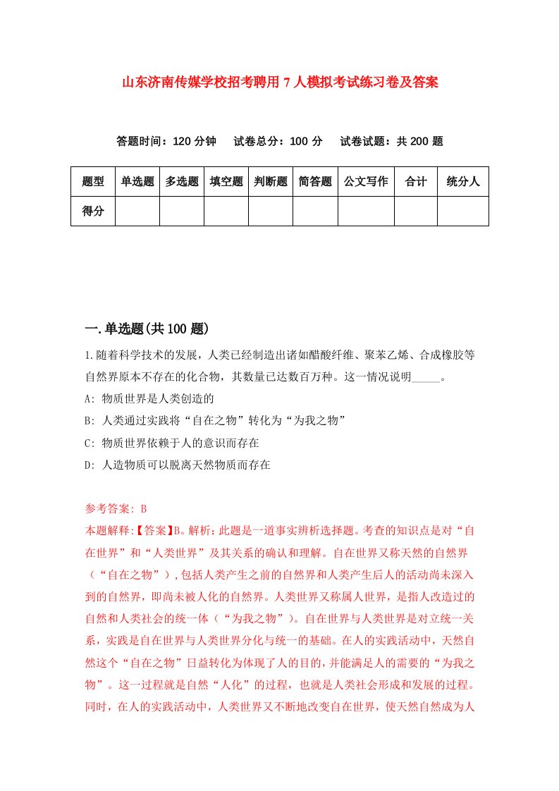 山东济南传媒学校招考聘用7人模拟考试练习卷及答案第5版