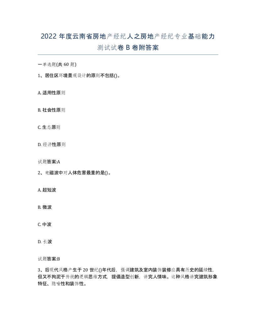 2022年度云南省房地产经纪人之房地产经纪专业基础能力测试试卷B卷附答案