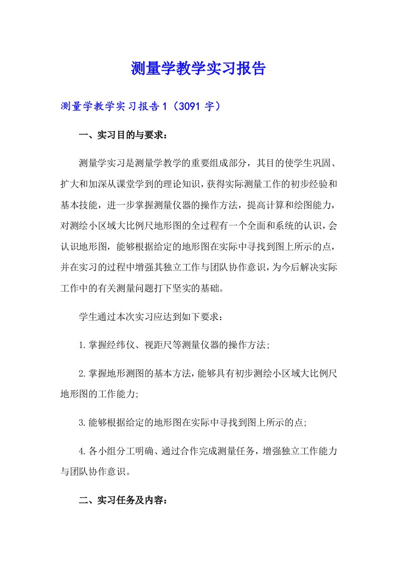 测量学教学实习报告