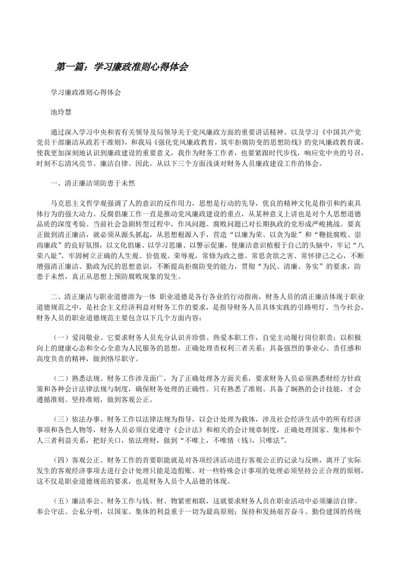 学习廉政准则心得体会[修改版]