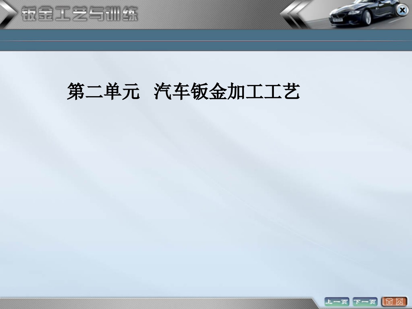 汽车钣金工艺与技能训练ppt课件——汽车钣金加工工艺