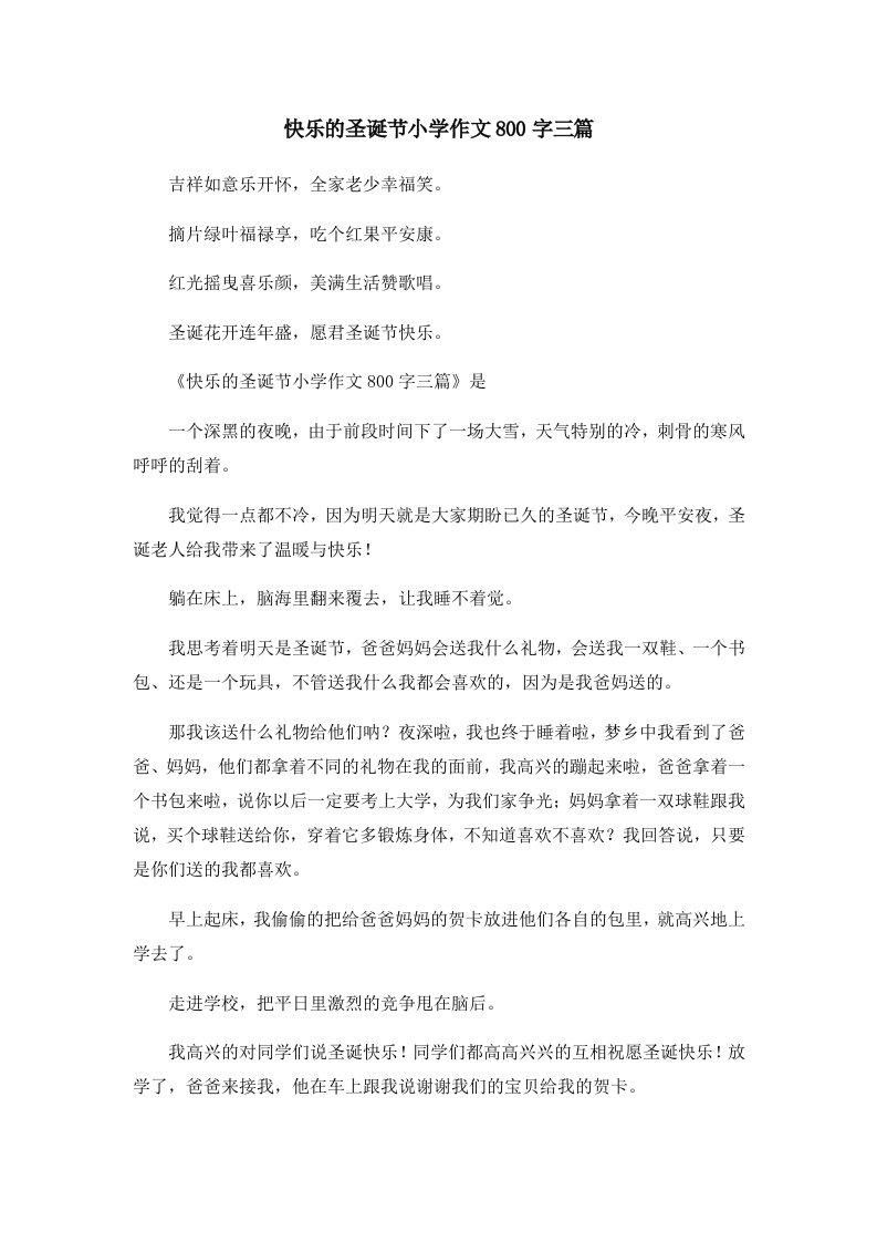 快乐的圣诞节小学作文800字三篇