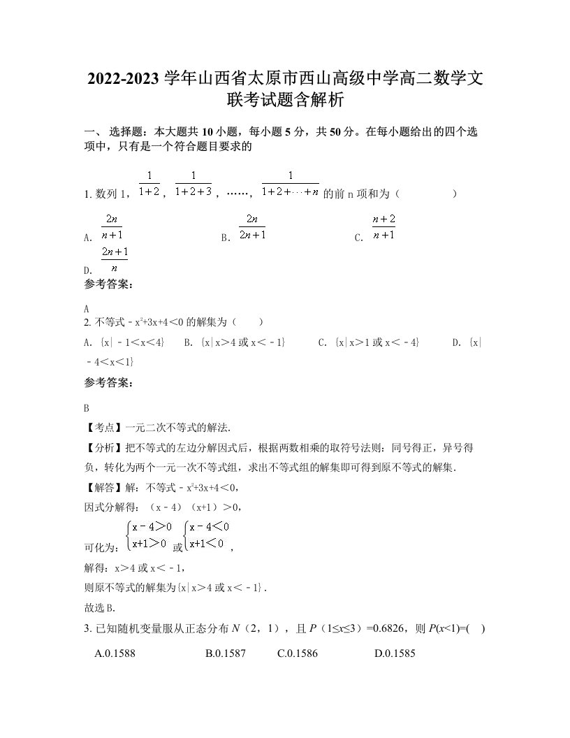 2022-2023学年山西省太原市西山高级中学高二数学文联考试题含解析