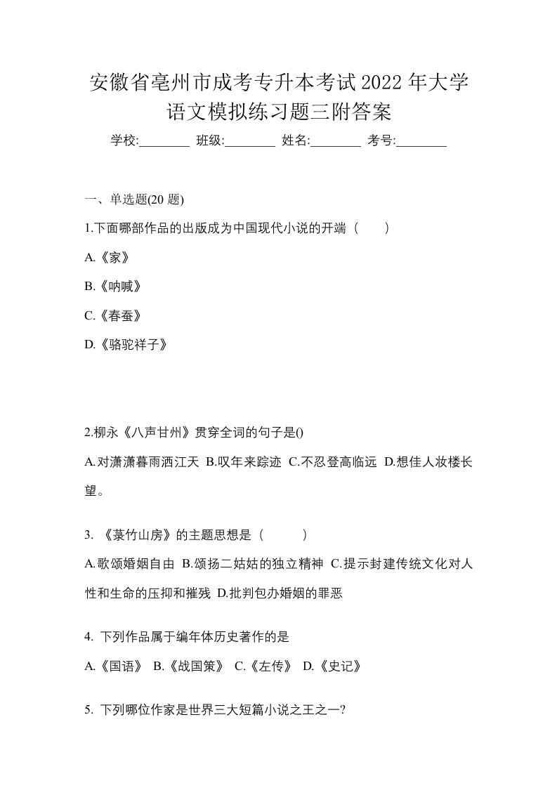 安徽省亳州市成考专升本考试2022年大学语文模拟练习题三附答案