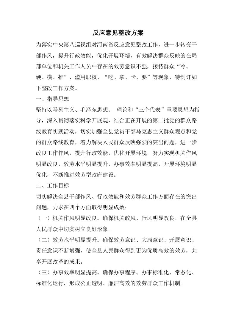 反馈意见整改方案