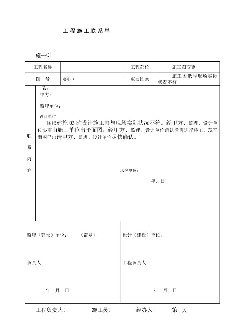 工程施工联系单范本空白