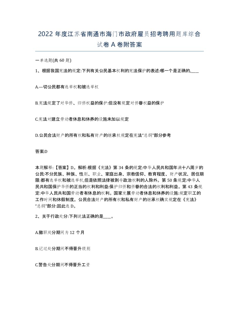 2022年度江苏省南通市海门市政府雇员招考聘用题库综合试卷A卷附答案