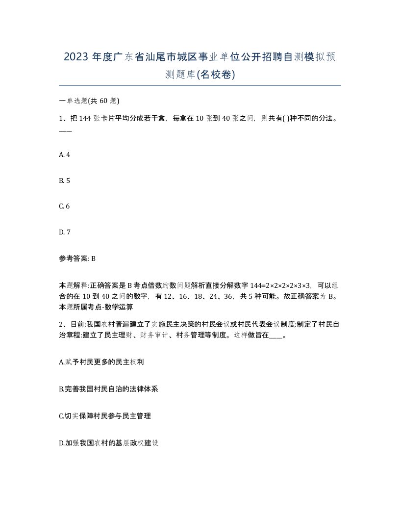 2023年度广东省汕尾市城区事业单位公开招聘自测模拟预测题库名校卷