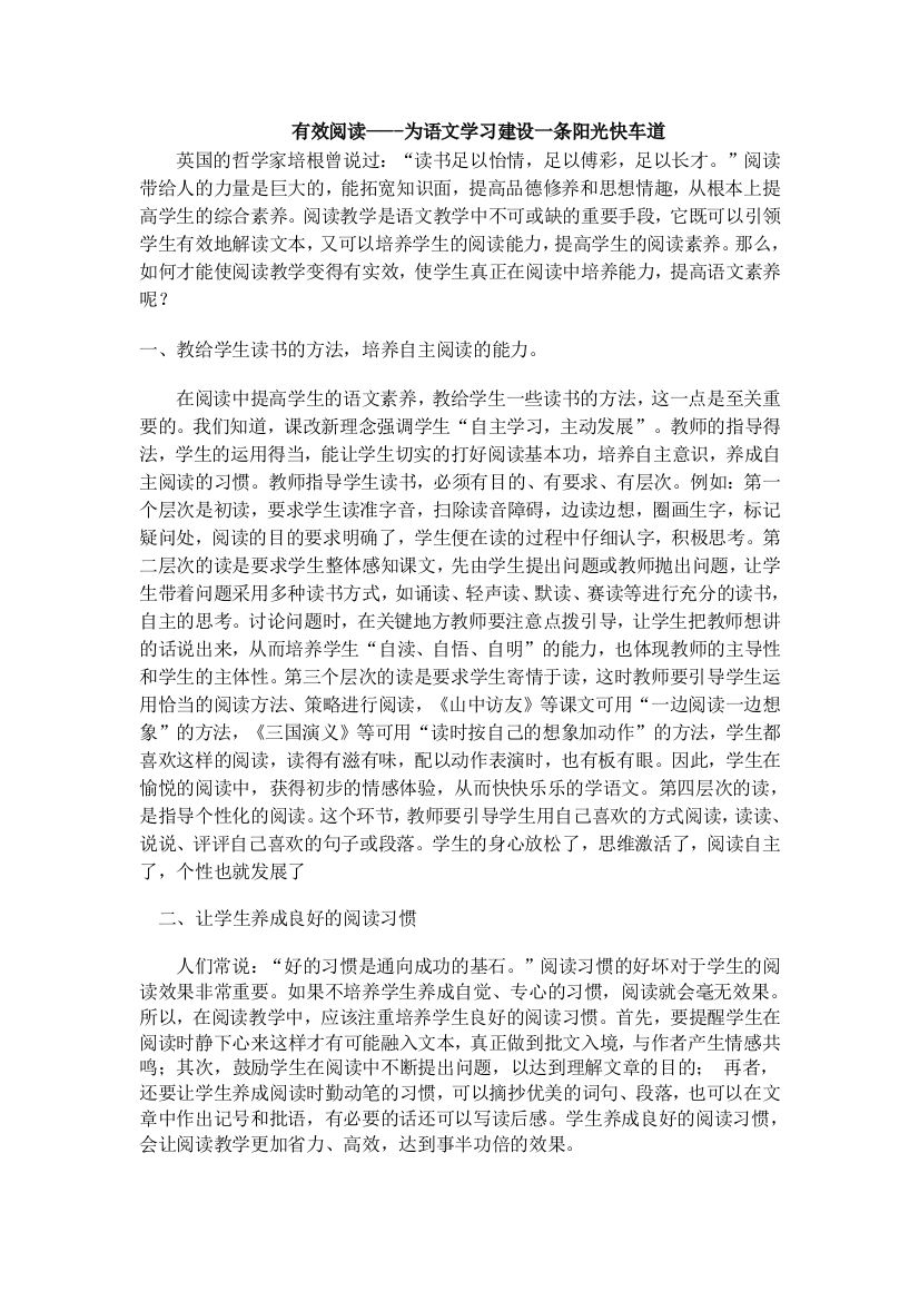 有效阅读----为语文学习建设一条阳光快车道