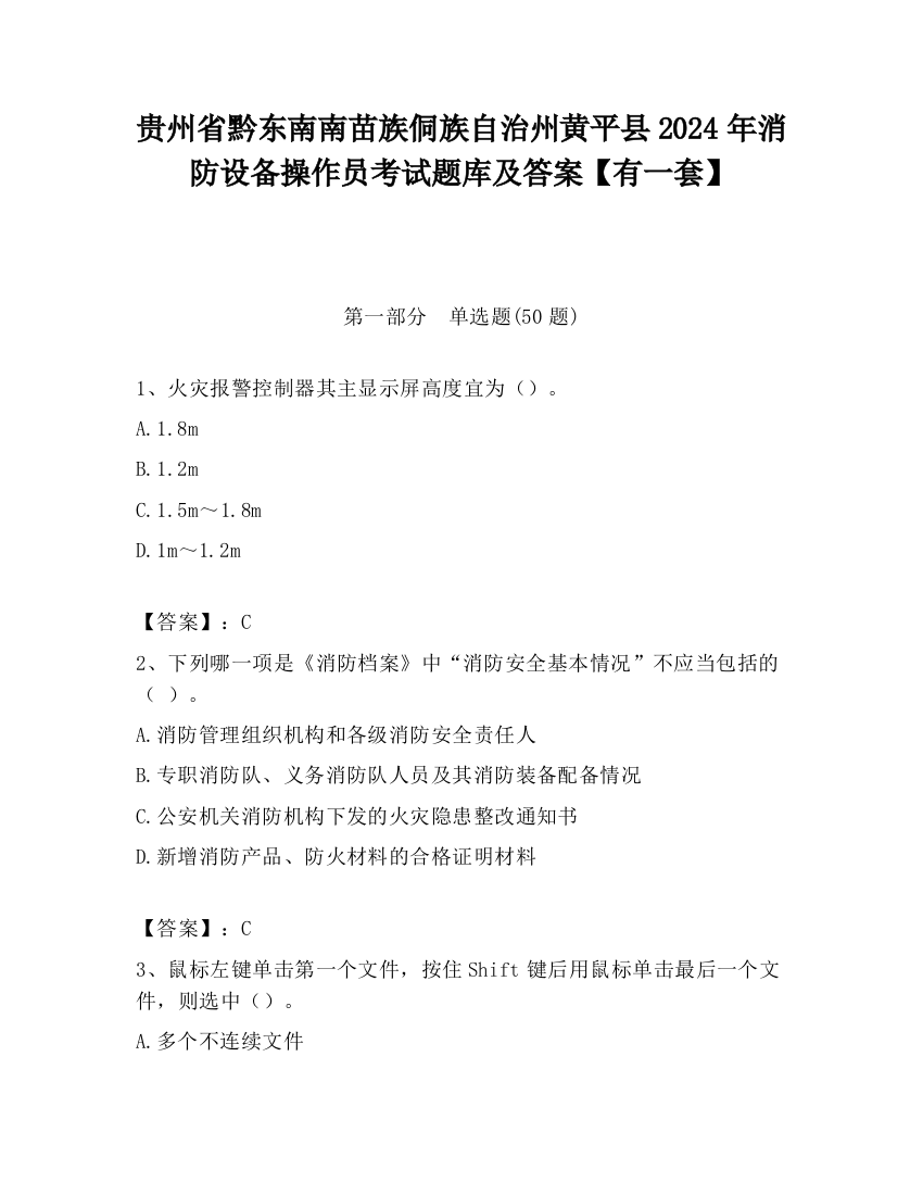 贵州省黔东南南苗族侗族自治州黄平县2024年消防设备操作员考试题库及答案【有一套】