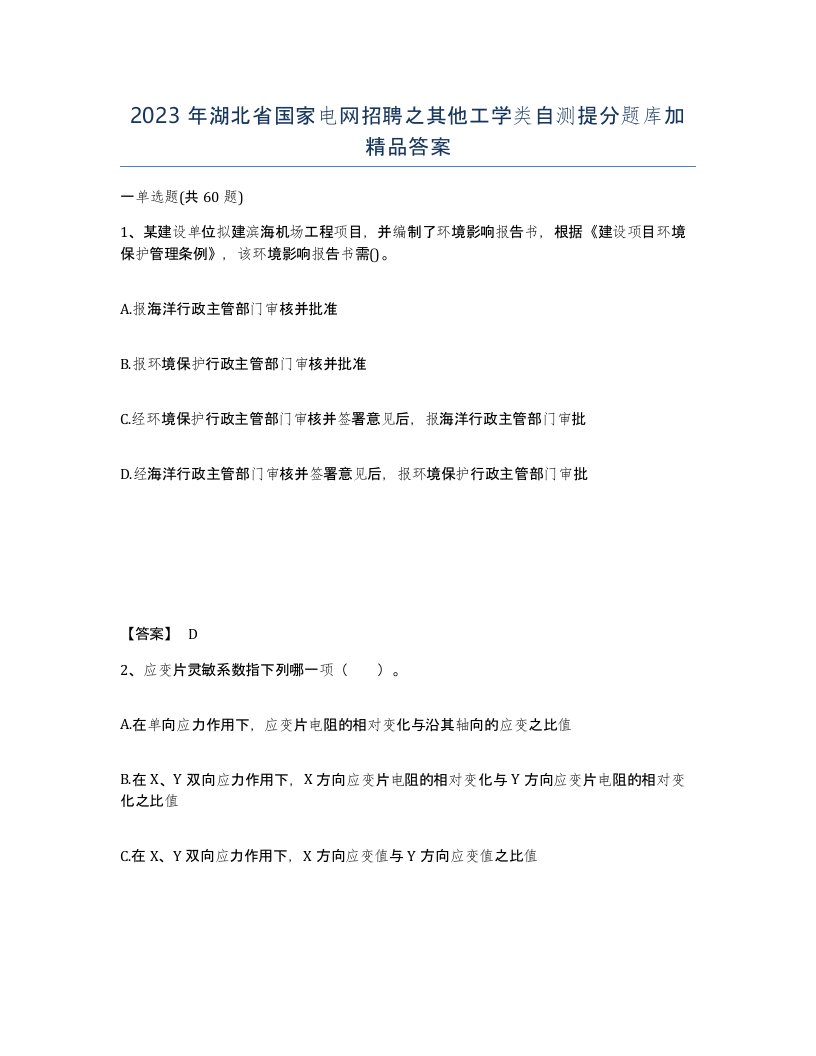 2023年湖北省国家电网招聘之其他工学类自测提分题库加答案