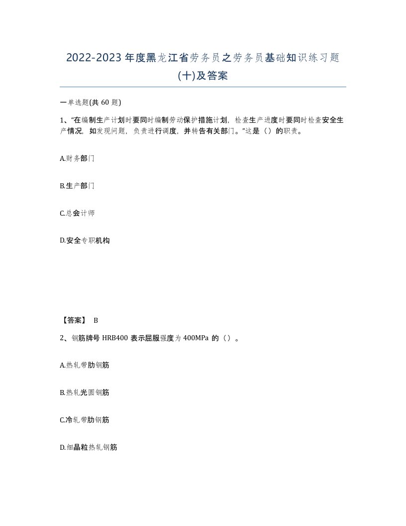 2022-2023年度黑龙江省劳务员之劳务员基础知识练习题十及答案