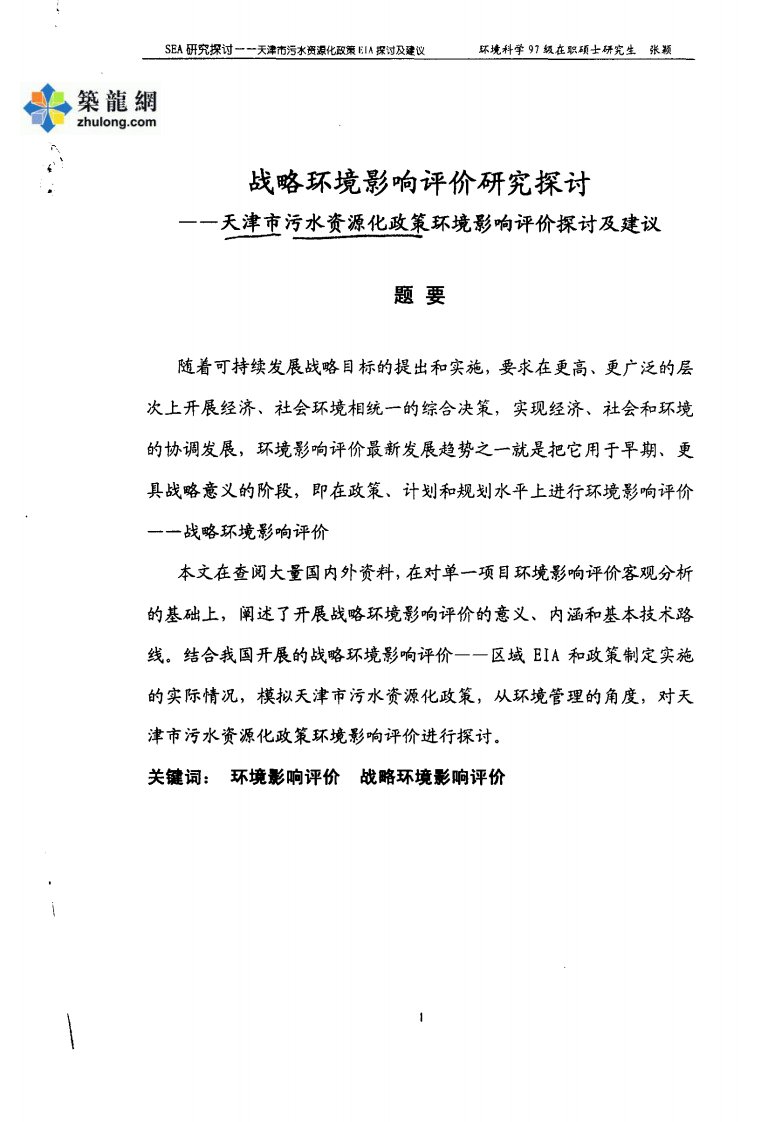 [硕士]战略环境影响评价研究探讨——天津市污水资源化政策环境影响评价探讨及建议1