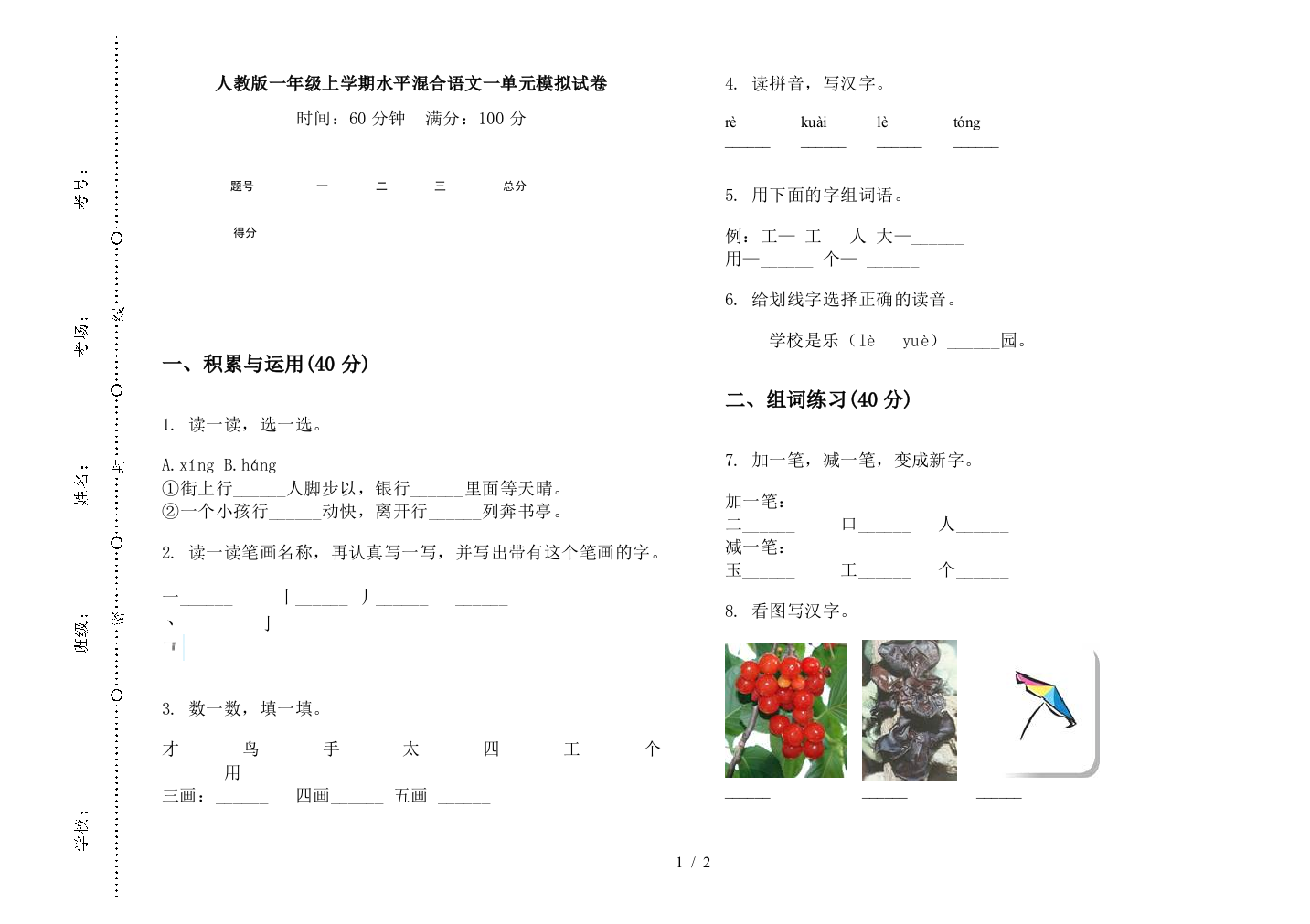 人教版一年级上学期水平混合语文一单元模拟试卷