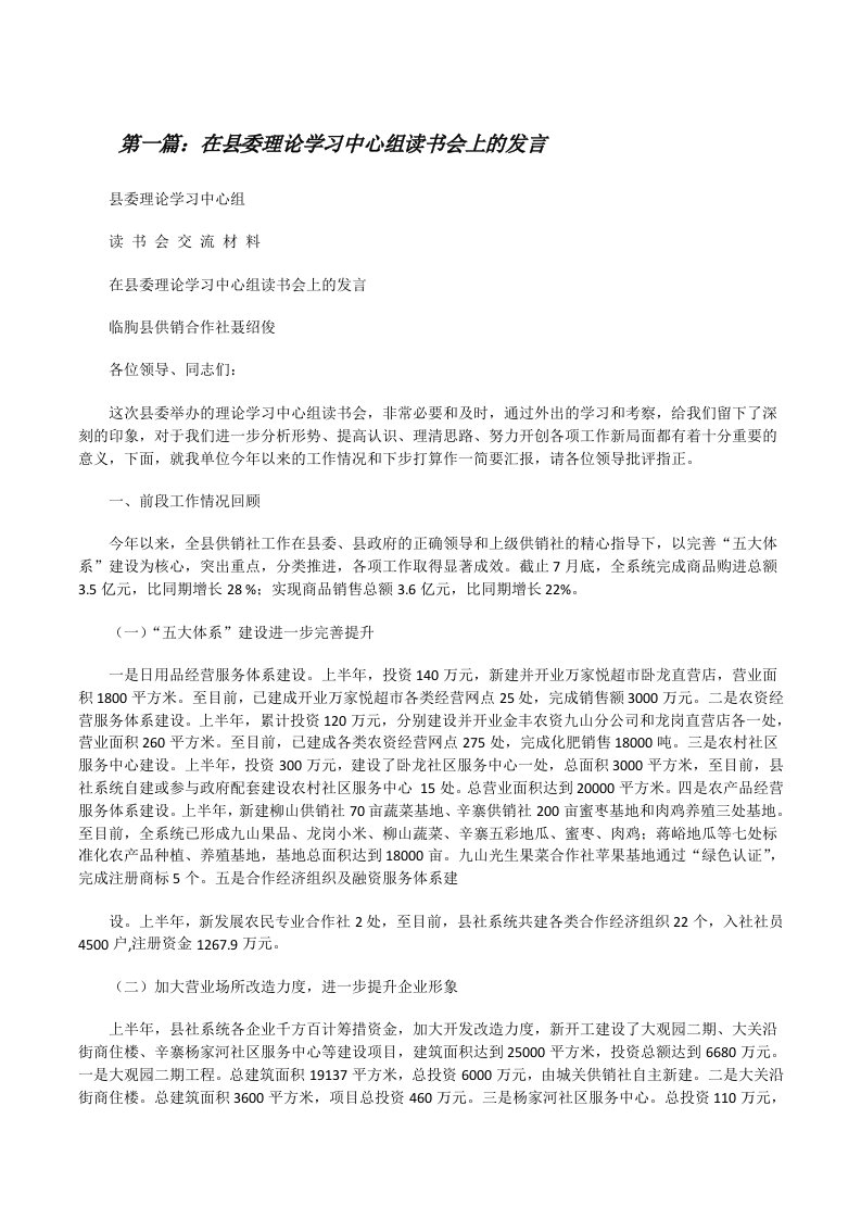 在县委理论学习中心组读书会上的发言[推荐阅读][修改版]