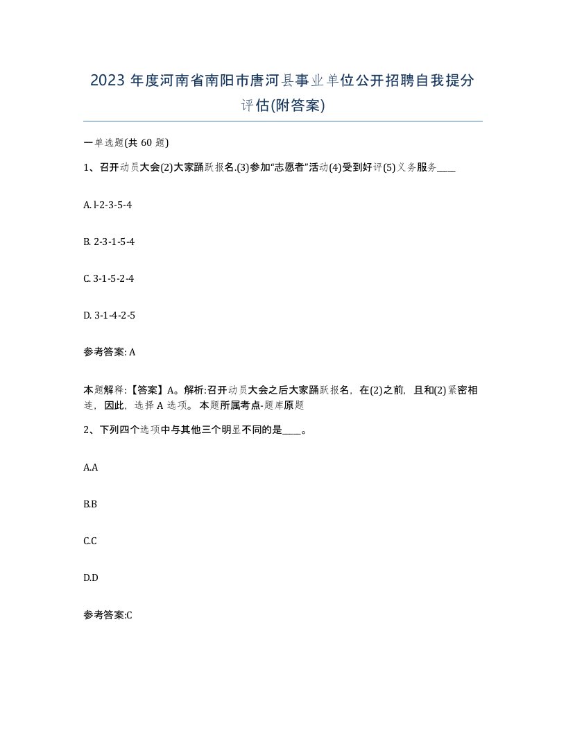 2023年度河南省南阳市唐河县事业单位公开招聘自我提分评估附答案