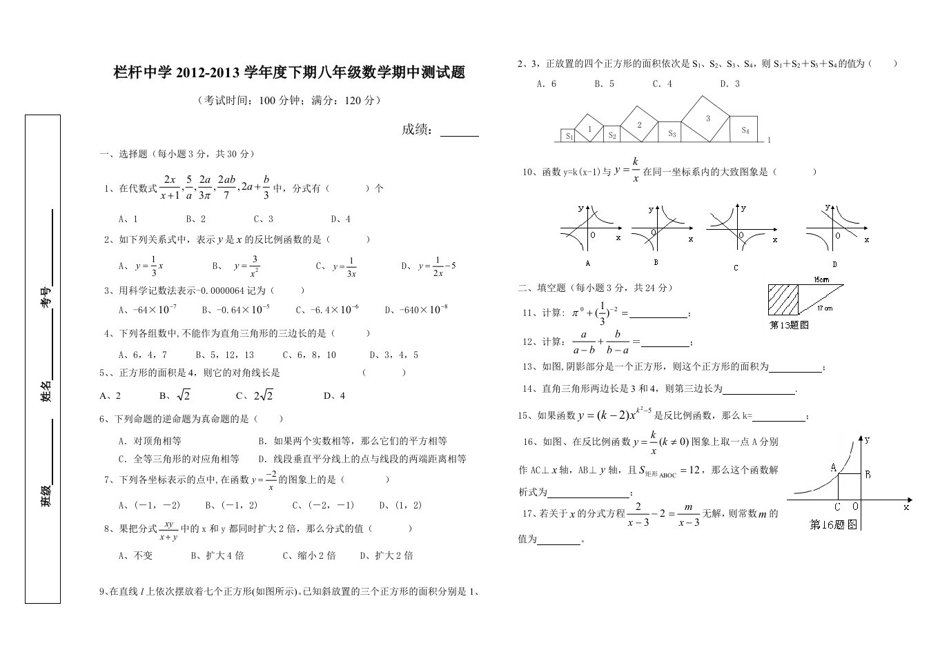 栏杆中学八年级数学期中考试