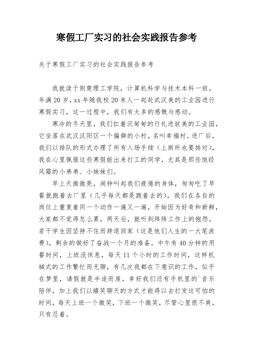 寒假工厂实习的社会实践报告参考