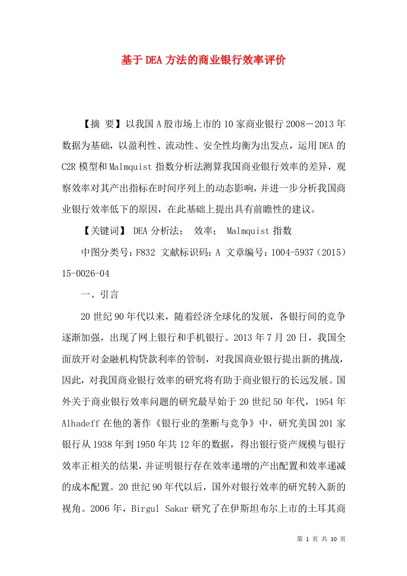 基于DEA方法的商业银行效率评价